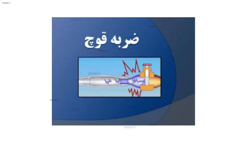 ضربه قوچ